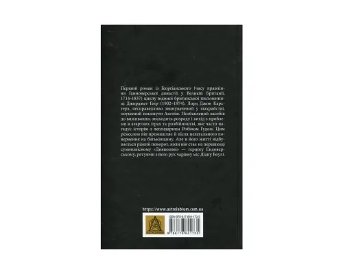 Книга Чорний метелик: Романтична повість з XVIII століття - Джорджет Геєр Астролябія (9786176641735)