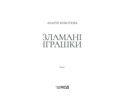 Книга Зламані іграшки. Київська сищиця - Андрій Кокотюха КСД (9786171290808)