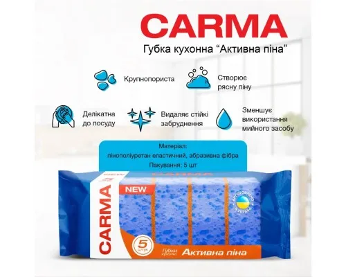 Губки кухонні Carma Активна піна 5 шт. (4823098414551)