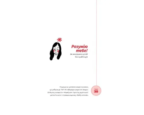 Книга Розумію тебе! Як виховувати дітей без крайнощів - А. Оксанич, Н. Біда, О. Сидорченко Yakaboo Publishing (9786177933242)
