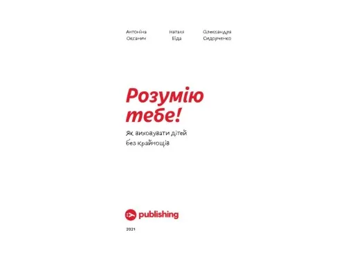 Книга Розумію тебе! Як виховувати дітей без крайнощів - А. Оксанич, Н. Біда, О. Сидорченко Yakaboo Publishing (9786177933242)