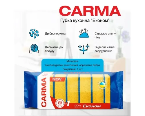 Губки кухонні Carma Економ 6 шт. (4823098414643)