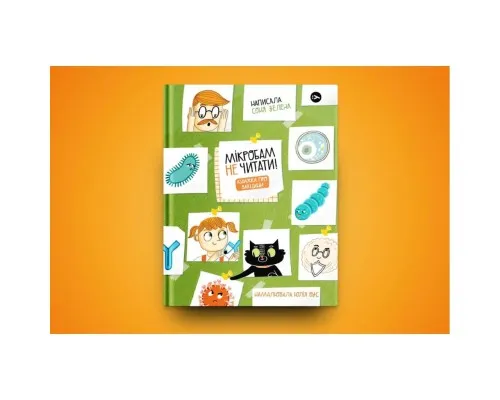 Книга Мікробам не читати! Книжка про вакцини - Соня Зелена Yakaboo Publishing (9786177933181)