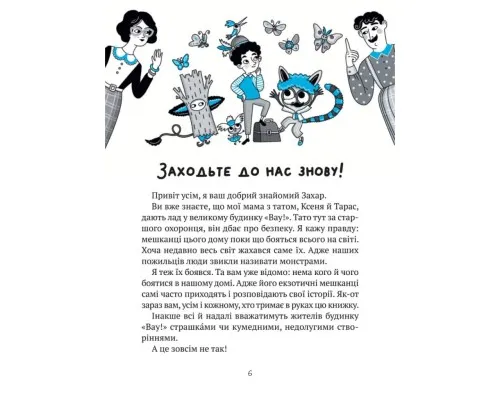 Книга Великий гармидер у будинку Вау! - Андрій Кокотюха Vivat (9789669829917)