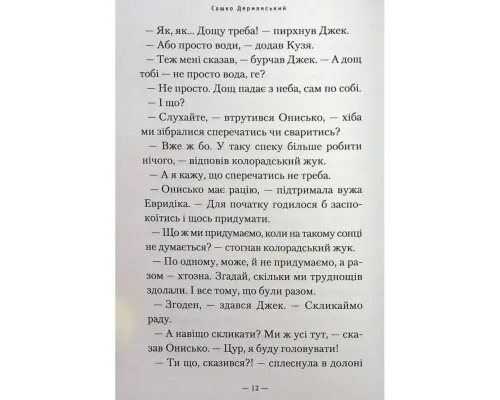 Книга Новi пригоди Вужа Ониська, або Корова часу - Сашко Дерманський А-ба-ба-га-ла-ма-га (9786175852583)