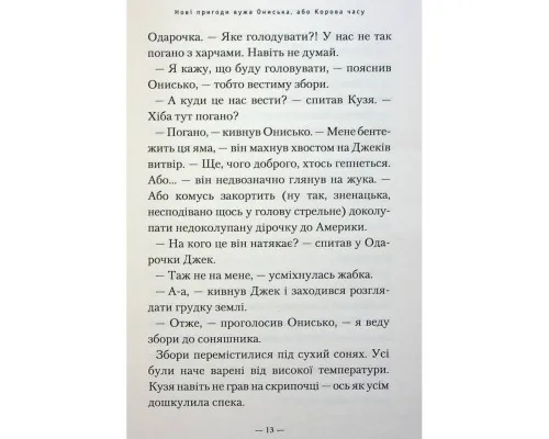 Книга Новi пригоди Вужа Ониська, або Корова часу - Сашко Дерманський А-ба-ба-га-ла-ма-га (9786175852583)