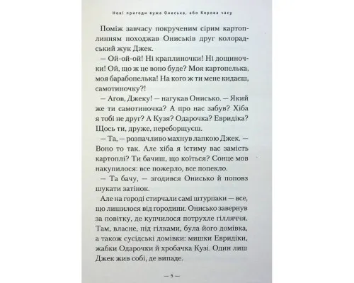 Книга Новi пригоди Вужа Ониська, або Корова часу - Сашко Дерманський А-ба-ба-га-ла-ма-га (9786175852583)