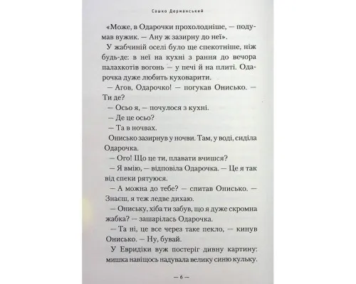 Книга Новi пригоди Вужа Ониська, або Корова часу - Сашко Дерманський А-ба-ба-га-ла-ма-га (9786175852583)