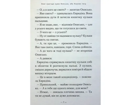 Книга Новi пригоди Вужа Ониська, або Корова часу - Сашко Дерманський А-ба-ба-га-ла-ма-га (9786175852583)