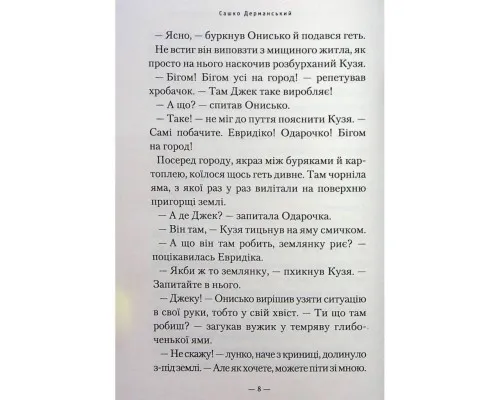 Книга Новi пригоди Вужа Ониська, або Корова часу - Сашко Дерманський А-ба-ба-га-ла-ма-га (9786175852583)