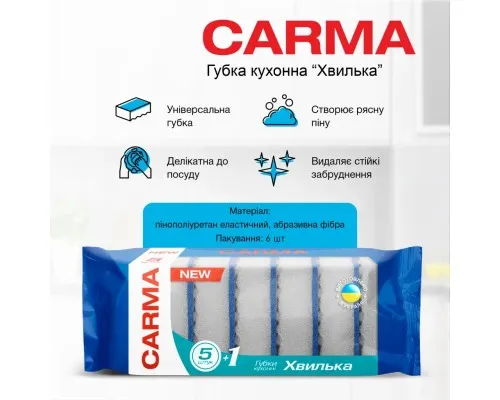 Губки кухонные Carma Хвилька 6 шт. (4823098414575)