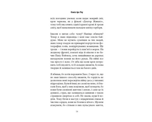 Книга Книга про Уну. Повоєнний роман - Фарук Шехич Астролябія (9786176642503)
