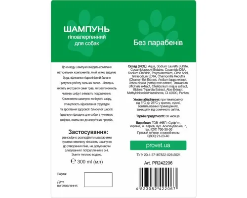 Шампунь для животных ProVET Профилайн гипоаллергенный для собак 300 мл (4823082422067)