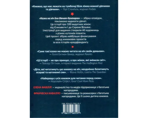 Книга Казки на ніч для дівчат-бунтарок - Франческа Кавалло, Елена Фавіллі #книголав (9786177563197)