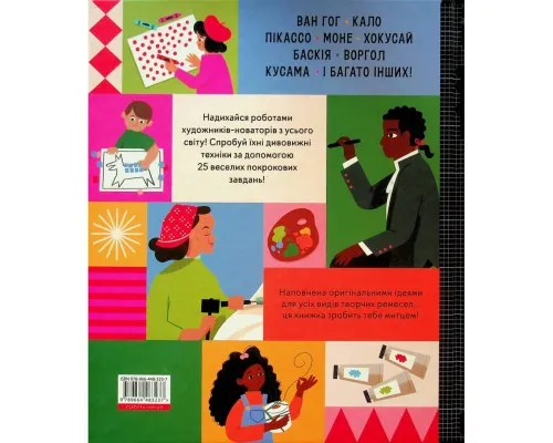 Книга Ця книжка зробить тебе митцем - Рут Міллінґтон Видавництво Старого Лева (9789664483237)