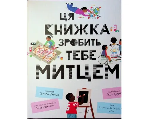 Книга Ця книжка зробить тебе митцем - Рут Міллінґтон Видавництво Старого Лева (9789664483237)