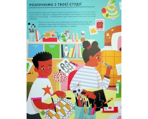 Книга Ця книжка зробить тебе митцем - Рут Міллінґтон Видавництво Старого Лева (9789664483237)
