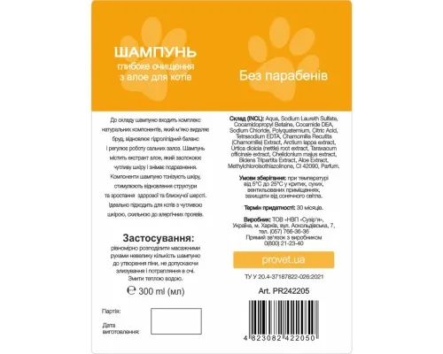 Шампунь для тварин ProVET Профілайн глибоке очищення з алое для кішок 300 мл (4823082422050)
