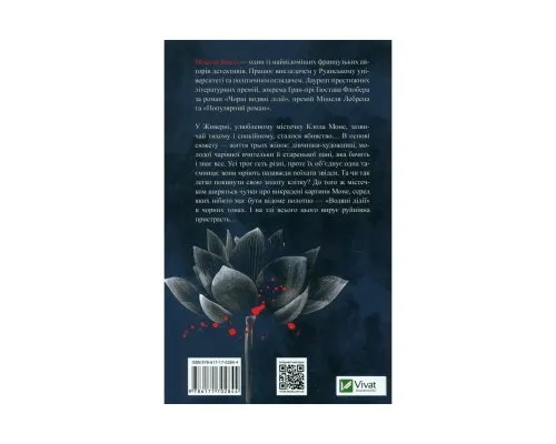 Книга Чорні водяні лілії - Мішель Бюссі Vivat (9786171702844)
