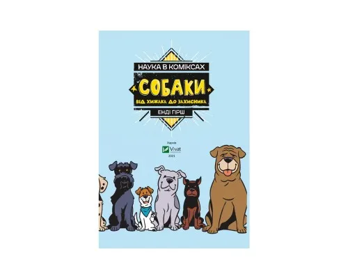 Комикс Наука в коміксах. Собаки: від хижака до захисника - Енді Гірш Vivat (9789669822437)