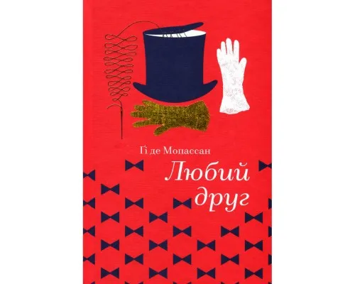 Книга Любий друг - Гі де Мопассан Книголав (9786177563098)