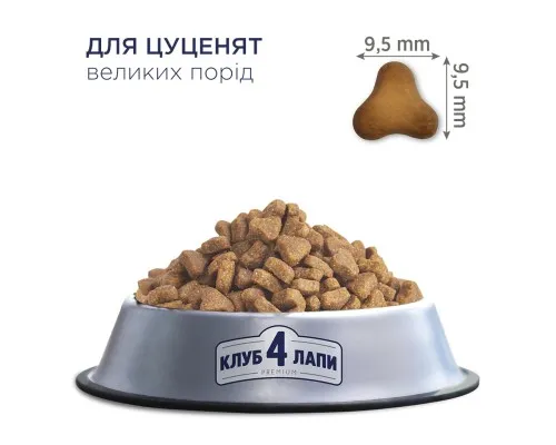 Сухой корм для собак Club 4 Paws Премиум. Для щенков больших пород со вкусом курицы 2 кг (4820083909481)