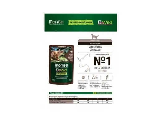 Влажный корм для кошек Monge BWild Cat Free Wet с мясом буйвола и овощами 85 г (8009470012751)