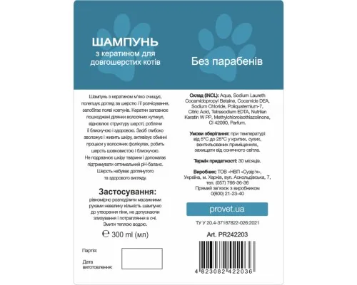 Шампунь для тварин ProVET Профілайн з кератином для довгошерстих кішок 300 мл (4823082422036)