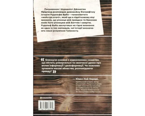 Книга Майстер утечі. Людина, яка втекла з Аушвіцу, щоб попередити світ - Джонатан Фрідленд #книголав (9786178286460)