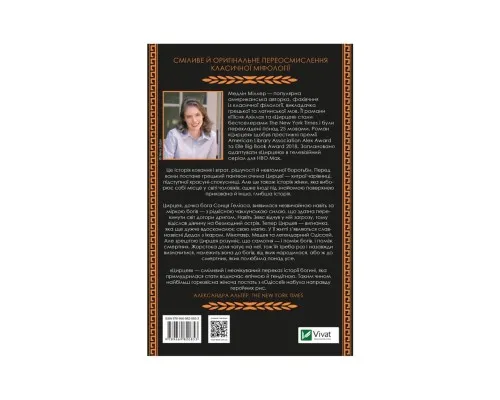 Книга Цирцея - Медлін Міллер Vivat (9789669820853)