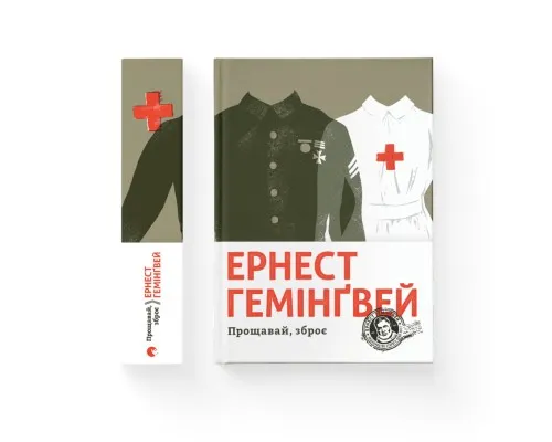 Книга Прощавай, зброє - Ернест Гемінґвей Видавництво Старого Лева (9786176795254)