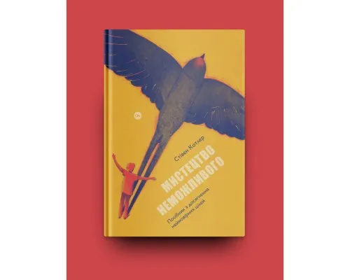 Книга Мистецтво неможливого. Посібник із досягнення неймовірних цілей - Стівен Котлер Yakaboo Publishing (9786177933105)