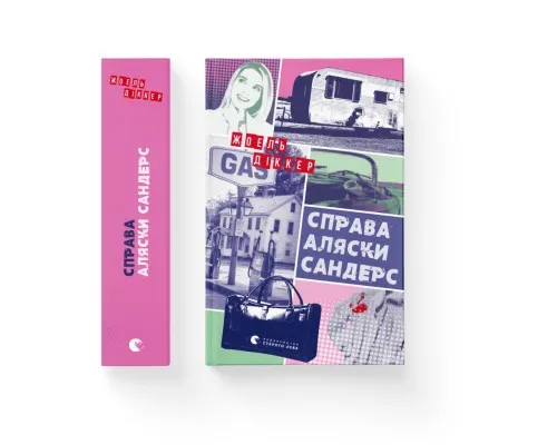 Книга Справа Аляски Сандерс - Жоель Діккер Видавництво Старого Лева (9789664481660)