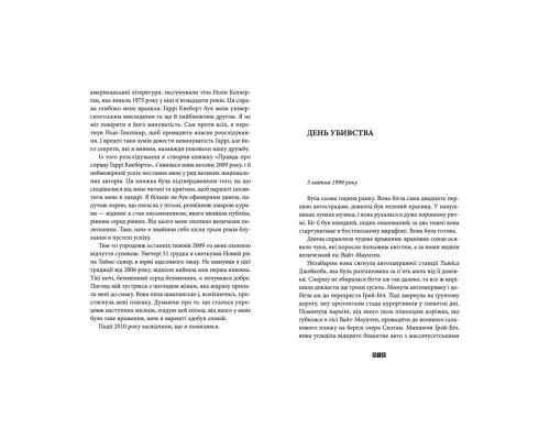 Книга Справа Аляски Сандерс - Жоель Діккер Видавництво Старого Лева (9789664481660)