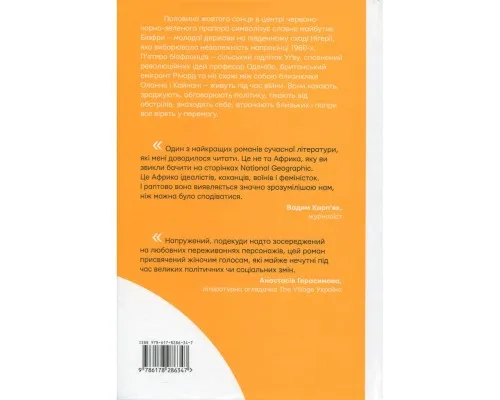 Книга Половина жовтого сонця - Чімаманда Нґозі Адічі #книголав (9786178286347)