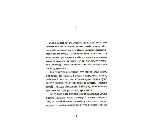 Книга Яґґер, Яґґер - Фріда Нільсон Видавництво Старого Лева (9789666799695)
