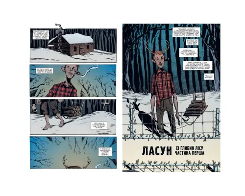 Комікс Ласун. Книга 1 - Джефф Лемір Рідна мова (9786178280864)