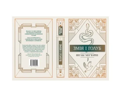 Книга Змія і голуб. Книга 1 - Шелбі Мегюрін Рідна мова (9786178280949)