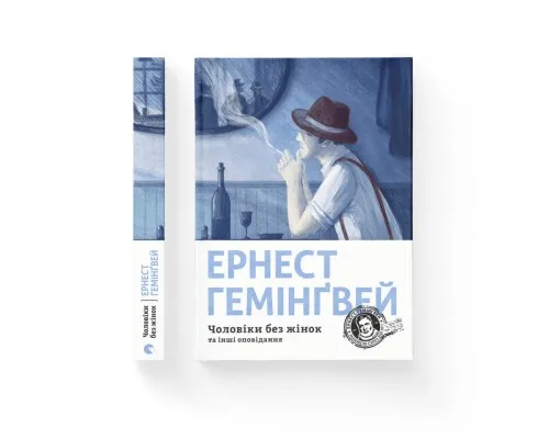 Книга Чоловіки без жінок та інші оповідання - Ернест Гемінґвей Видавництво Старого Лева (9786176794448)