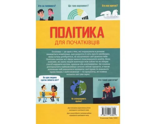 Книга Політика для початківців - Алекс Фріт, Луї Стовелл, Розі Гор Книголав (9786177563821)