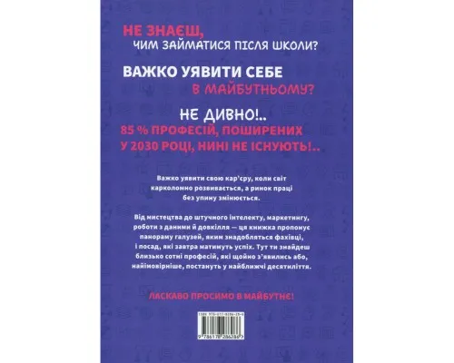 Книга Професії майбутнього - Сандрін Пуверро #книголав (9786178286286)