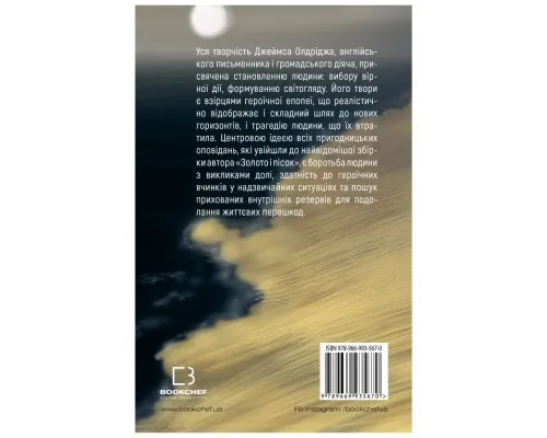 Книга Золото і пісок - Джеймс Олдрідж BookChef (9789669935670)