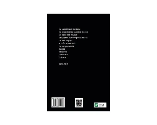 Книга Молоко і мед - Рупі Каур Vivat (9789669820006)