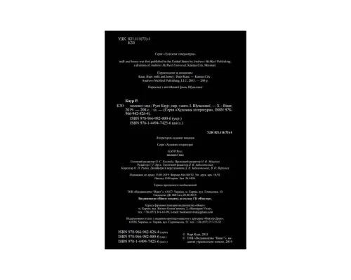 Книга Молоко і мед - Рупі Каур Vivat (9789669820006)