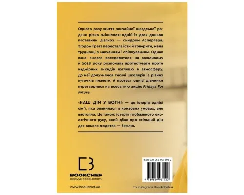 Книга Наш дім у вогні - Ґрета Тунберг, Сванте Тунберг, Малена Ернман, Беата Ернман BookChef (9789669935922)