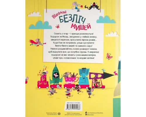 Книга Книга з наліпками. Відшукай безліч мишей - Луї Стовелл Жорж (9786177579488)