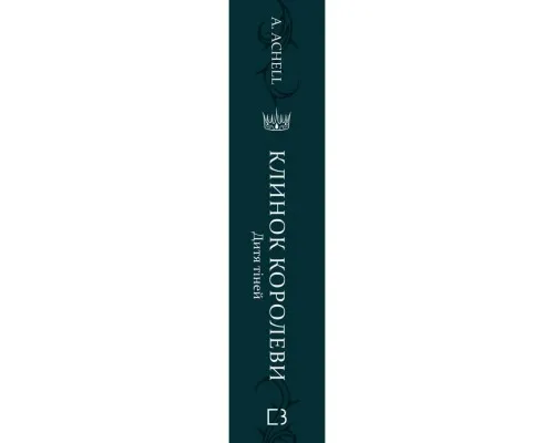 Книга Клинок королеви: Дитя тіней - А. Achell BookChef (9786175482612)