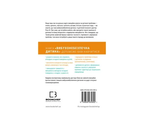 Книга Вибухонебезпечна дитина. Новий підхід до розуміння надто емоційних дітей - Росс В. Ґрін BookChef (9789669935892)