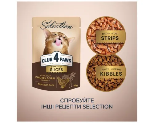 Вологий корм для кішок Club 4 Paws Paws Selection Преміум Шматочки з куркою та телятиною в соусі 80 г (4820215368018)