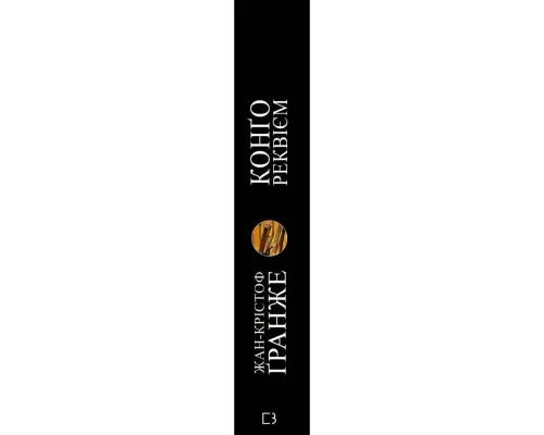 Книга Конґо. Реквієм - Жан-Крістоф Ґранже BookChef (9786175482636)